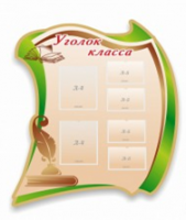 Стенд "Уголок класса" - «globural.ru» - Мытищи