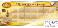 Стенд "Наши достижения" (вариант 5) - «globural.ru» - Мытищи