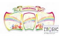 Стенд "Жизнь класса" - «globural.ru» - Мытищи