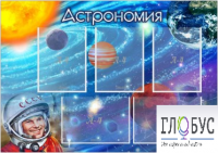 Стенд "Астрономия" - «globural.ru» - Мытищи