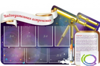 Стенд "Наблюдательная астрономия" - «globural.ru» - Мытищи
