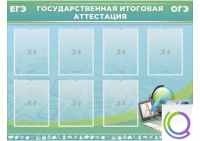 Стенд "Государственная итоговая аттестация" - «globural.ru» - Мытищи