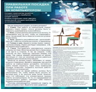 Стенд "Правильная посадка при работе на компьютере" - «globural.ru» - Мытищи
