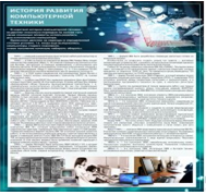Стенд "История развития компьютерной техники" (вариант 1) - «globural.ru» - Мытищи