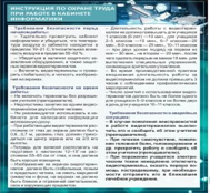Стенд "Инструкция по охране труда в кабинете информатики" - «globural.ru» - Мытищи