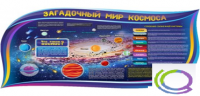Стенд "Загадочный мир космоса" - «globural.ru» - Мытищи