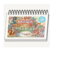 Книжки для детей. Серия «Диафильм-книга» Маша и медведь - «globural.ru» - Мытищи