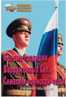 Брошюра "Боевые традиции ВС. Символы воинской чести" - «globural.ru» - Мытищи
