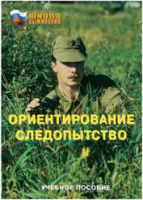Брошюра "Ориентирование. Следопытство." - «globural.ru» - Мытищи