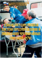 Брошюра "Единая государственная система предупреждения и ликвидации ЧС (РСЧС)" - «globural.ru» - Мытищи
