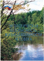 Брошюра "Экологическая безопасность жизнедеятельности человека" - «globural.ru» - Мытищи
