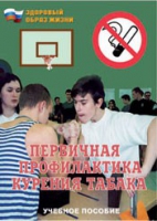 Брошюра "Первичная профилактика курения табака" - «globural.ru» - Мытищи