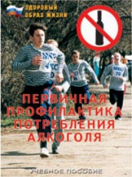 Брошюра "Первичная профилактика потребления алкоголя" - «globural.ru» - Мытищи