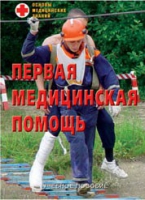 Брошюра "Первая медицинская помощь" - «globural.ru» - Мытищи