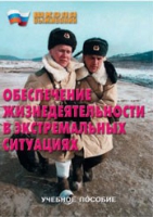 Брошюра "Обеспечение жизнедеятельности в экстремальных ситуациях" - «globural.ru» - Мытищи