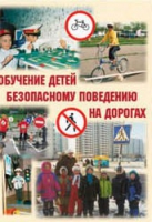 Брошюра "Обучение детей основам безопасного поведения на улицах и дорогах" - «globural.ru» - Мытищи