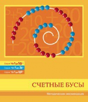 Бусы счетные (Серия "От 1 до 10", "От 1 до 20", "От 1 до 100"). Методические рекомендации - «globural.ru» - Мытищи