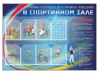 Стенд-уголок "Техника безопасности и правила поведения в спортивном зале" - «globural.ru» - Мытищи