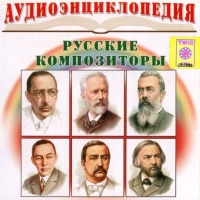 CD "Аудиоэнциклопедия. Русские композиторы" - «globural.ru» - Мытищи