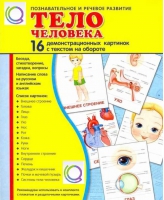 Демонстрационные карточки "Тело человека" - «globural.ru» - Мытищи