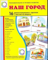 Демонстрационные карточки "Наш город" - «globural.ru» - Мытищи