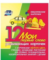 Тематические карточки "Мои первые слова" (желтый цвет) - «globural.ru» - Мытищи