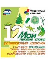 Тематические карточки "Мои первые слова" (зеленый цвет) - «globural.ru» - Мытищи