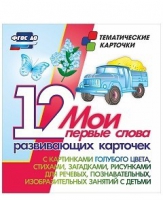 Тематические карточки "Мои первые слова" (голубой цвет) - «globural.ru» - Мытищи