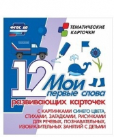 Тематические карточки "Мои первые слова" (синий цвет) - «globural.ru» - Мытищи