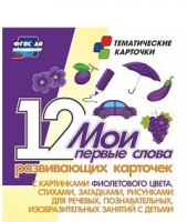 Тематические карточки "Мои первые слова" (фиолетовый цвет) - «globural.ru» - Мытищи