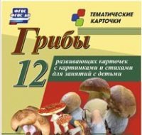 Тематические карточки "Грибы" - «globural.ru» - Мытищи