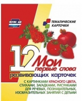 Тематические карточки "Мои первые слова" (красный цвет) - «globural.ru» - Мытищи