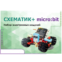 Набор для изучения основ программирования контроллеров "Схематик+ micro:bit" - «globural.ru» - Мытищи