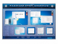 Интерактивный электрифицированный светодинамический стенд "Рабочий стол Windows, начало работы" - «globural.ru» - Мытищи