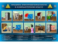 Интерактивный электрифицированный светодинамический стенд "Правила электробезопасности в компьютерном классе" - «globural.ru» - Мытищи