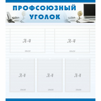 Стенд "Профсоюзный уголок" 0.8x0.9 - «globural.ru» - Мытищи