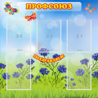 Стенд "Профсоюз" с 5 карманами - «globural.ru» - Мытищи