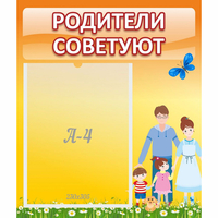 Стенд "Родители советуют" - «globural.ru» - Мытищи