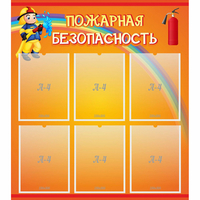 Стенд "Пожарная безопасность" с 6 карманами - «globural.ru» - Мытищи