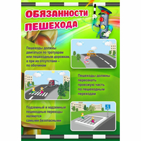 Стенд "Обязанности пешехода" - «globural.ru» - Мытищи