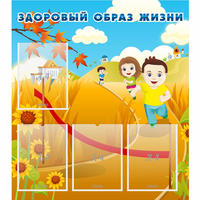 Стенд "Здоровый образ жизни" - «globural.ru» - Мытищи