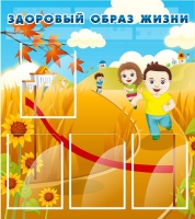 Стенд "Здоровый образ жизни" (вариант 1) - «globural.ru» - Мытищи