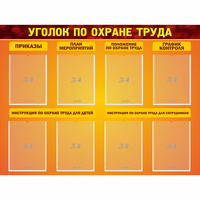 Стенд "Уголок по охране труда" с 8 карманами - «globural.ru» - Мытищи