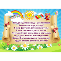 Стенд "Заходя в детский сад - улыбнитесь!" - «globural.ru» - Мытищи