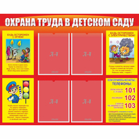 Стенд "Охрана труда в детском саду" - «globural.ru» - Мытищи