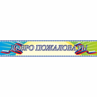 Стенд "Добро пожаловать" - «globural.ru» - Мытищи