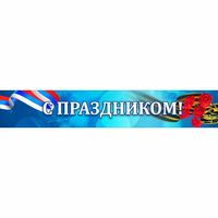 Стенд "С праздником" - «globural.ru» - Мытищи