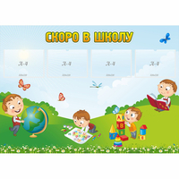 Стенд "Скоро в школу" с 4 карманами - «globural.ru» - Мытищи