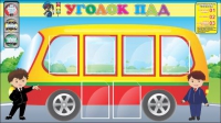 Стенд "Уголок ПДД" (вариант 3) - «globural.ru» - Мытищи