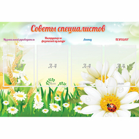 Стенд "Советы специалистов" - «globural.ru» - Мытищи